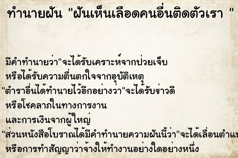 ทำนายฝัน ฝันเห็นเลือดคนอื่นติดตัวเรา 